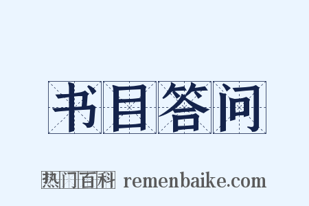 书目答问是什么意思的图片